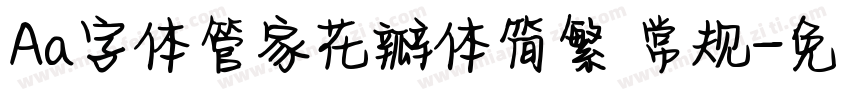 Aa字体管家花瓣体简繁 常规字体转换